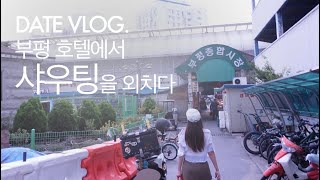 [vlog]호텔에서 샤우팅한 이유는? | 식사부터 숙박까지 20만원 1박2일 짧은 부평여행 #이색데이트 #부평시장 #청리단길 #평리단길