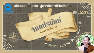 EP.24 อภิธรรมเบื้องต้น - อรูปาวจรจิต ๑๒