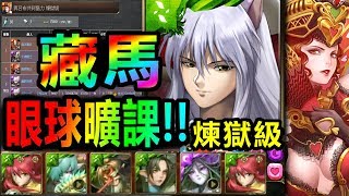 【酋長 YmKai】神魔之塔◎藏馬【紅心女王煉獄級】極穩刷法【想死也難！】 (心兒的最終決定)