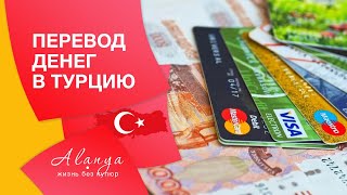 Transfer of money to Turkey 2020. How to bring money to Turkey.