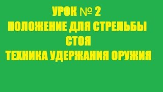 УРОК №2 - Положение для стрельбы стоя. Техника удержания оружия