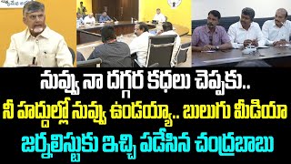 నువ్వు నా దగ్గర కధలు చెప్పకు.. నీ హద్దుల్లో నువ్వు ఉండయ్యా.. బులుగు మీడియా జర్నలిస్టుకు ఇచ్చి పడేసిన