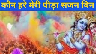 #कौन हरे मेरी पीड़ा सजन बिन#Kaun hare meri Peeda Sajan bin#Bhajan#Devotional#