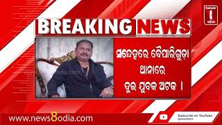 Breaking News || #News8odia #Odisha