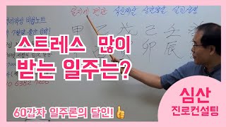 60갑자 중에 스트레스를 가장 많이 받는 일주는?