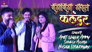 दमा दम मस्त कलंदर शिवेश मिश्रा अमित सिंह एमी और निशा उपाध्याय - Dama Dam Mast Kalandar stage show