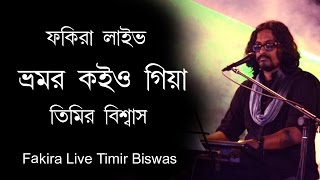 Vromor koiyo giya | Timir biswas songs | Radha Raman | baul gaan | lokogiti | bangla folk | ভ্রমর