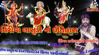 એસ ડી તલસાણીયાપ્રસ્તુતમો 8347054234 સિંગર પ્રવીણભાઈ શેખલીયાહીરીયાલાસુડીનોઅમર ઈતિહાસખંભાળાગામનોમાંડવો