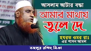 আসলাম আটার বস্তা আমার মাথাই তুলে দে || বজলুর রশিদ মিঞা | Bangla Waz 2020 | Bazlur Rashid Miah waz