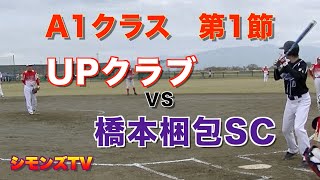 UPクラブ対橋本梱包SC　第1節