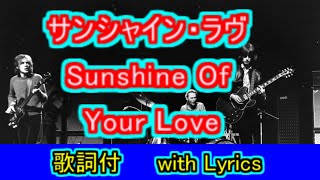 サンシャイン・ラヴ【思い出の曲】【＃L16】Sunshine Of Your Love