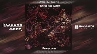 Калинов Мост - Гон в полдень (Аудио)