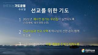 하루 30분 기도운동 (8월18일 (수))