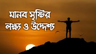 মানব সৃষ্টির লক্ষ্য ও উদ্দেশ্য ᴴᴰ┇Aim and Purpose of Human Creation┇Shaikh Jashim Uddin Rahmani