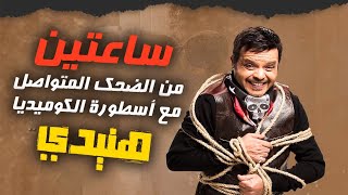 ساعتين من الضحك حتى الصراخ مع أسطورة الكوميديا محمد هنيدي | مش هتبطل ضحك 🤣