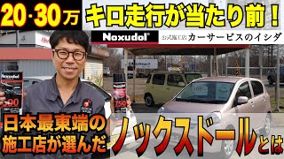 【ノックスドール公式】第11回 防錆施工店【北海道・別海町】カーサービスのイシダ