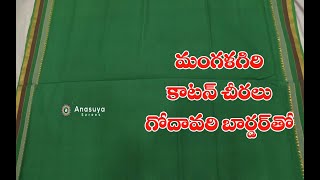 లేటెస్ట్ మంగళగిరి కాటన్ గోదావరి బార్డర్ తో  |Latest Mangalagiri Cotton Plain Sarees