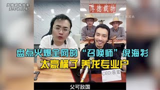 搞笑合集:  盘点火爆全网的“召唤师”倪海衫,连麦主播直接刷大金龙,太豪横了 🤣🤣 P1205