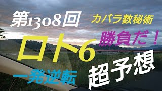 【ロト6予想】〇2018年第1308回ロト6超予想〇