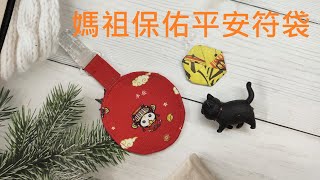 （ching愛手作）媽祖保佑平安符袋─用媽祖原創布料簡單製作平安符袋，注入自己為孩子祈求媽祖保佑的心意吧～