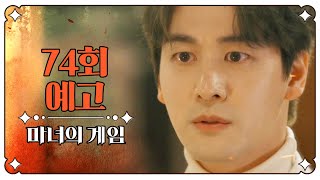 [마녀의 게임 74회 예고] ＂혼쭐 정도로 되겠어? 죽여라!＂, MBC 230207 방송