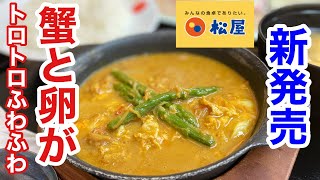 【松屋】新発売プーパッポンカレーを食べてみたら、ヤバ過ぎた‼️