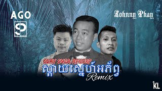 Johnny Phay - ស្ដាយស្នេហ៍អភ័ព្វ | Sday Snea Aphorp Featuring Ago \u0026 San Pisith (Remix)