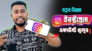 ইনস্টাগ্রাম খোলার নিয়ম | Instagram kivabe khulbo