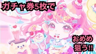 【ポケコロ 】おめめ狙いでスイーツダイナーガールをやってみた‼︎【神引き⁉︎】