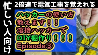 溶接ハッカーの使い方を解説しながら棚作り！！！