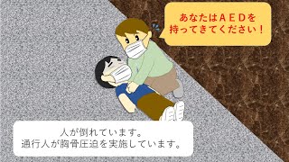 【応急救護】動画でAEDの使い方を学ぼう（東京防災救急協会）