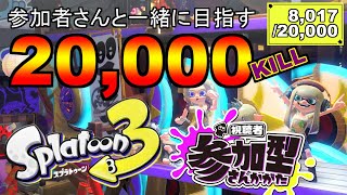 #193 【参加型：スプラトゥーン３　バンカラオープン】参加者さんと一緒に目指す20,000KILL【8,017/20,000】