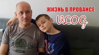 Воскресный VLOG ! Выходные в ПРОВАНСЕ | Муж помощник | Бушует Грипп