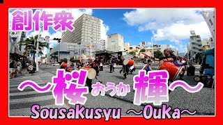 創作衆 〜桜 輝〜 Sousakusyu -Ouka- ２０１９（那覇国際通り一銀通り前）