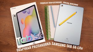 Распаковка Samsung Tab S6 Lite - когда планшет версии 