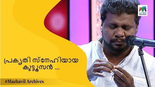 പ്രകൃതി സ്നേഹിയായ കുട്ടൂസൻ 😂😂... | Mimicry Mahamela | MAZHAVIL ARCHIVES |