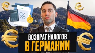 Возврат налогов в Германии - Как это работает? Как самостоятельно вернуть налоги в Германии?