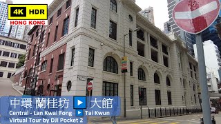 【HK 4K】中環 蘭桂坊 ▶️ 大館 | Central Lan Kwai Fong ▶️ Tai Kwun | DJI Pocket 2 | 2021.06.11