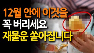 12월 안에 이것만 버리면 재물운이 폭발합니다!ㅣ풍수인테리어