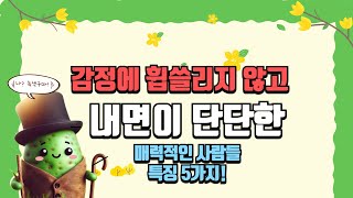 감정에 휩쓸리지 않고 내면이 단단한 매력적인 사람들 특징 5가지!