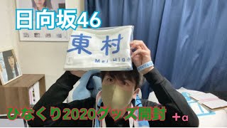 【日向坂46】ひなくり2020グッズが届きました！＋推しメンタオルがいっぱい