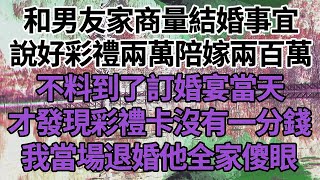 和男友家商量結婚事宜，說好彩禮兩萬陪嫁兩百萬，不料到了訂婚宴當天，才發現彩禮卡沒有一分錢，我當場退婚他全家傻眼！#家庭#情感故事 #中老年生活 #中老年 #深夜故事 【孤燈伴長情】 1