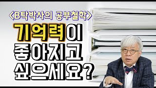 기억력을 좋아지게 하려면? [탁석산의 B탁박사]