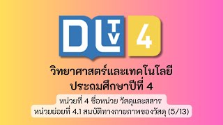 หน่วยที่ 4 ชื่อหน่วย วัสดุและสสาร หน่วยย่อยที่ 4.1 สมบัติทางกายภาพของวัสดุ (5/13)