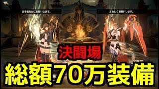 【HIT】最強装備が完成したので『決闘場』で大暴れしたったwwwwwwwwwww【闇の帝王、不敗の猛者】