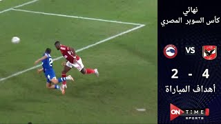 أهداف مباراة | الأهلي 4 - 2 مودرن فيوتشر | في كأس السوبر المصري ⚽️🏆