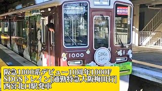 阪急神戸線1000系トプナンデビュー10周年SDGSトレイン1000F[通勤特急大阪梅田行]西宮北口駅発車