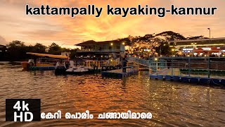 WADDLE WORLD |KAYAKING| KANNUR| KAYAKING IN KERALA|BEST SPOT|KANNUR TOURISM|KATTAMPALLY