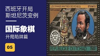 国际象棋 开局陷阱篇(5)西班牙开局 斯坦尼茨变例