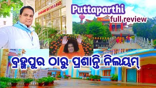 @mkvlogs2113 ଶ୍ରୀ ସତ୍ୟସାଇ ପ୍ରଶାନ୍ତି ନିଲୟମ ❤️|| Sri Satya Sai prasanti nilayam full review ❤️🙏❤️||